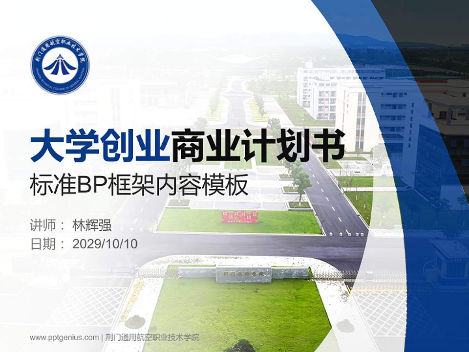 荆门通用航空职业技术学院专用全国大学生互联网+创新创业大赛计划书/路演/网评PPT模板4:3格式PPT封面效果预览图