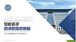福建福耀科技大学教师/学生通用个人简历PPT模板_幻灯片封面预览图