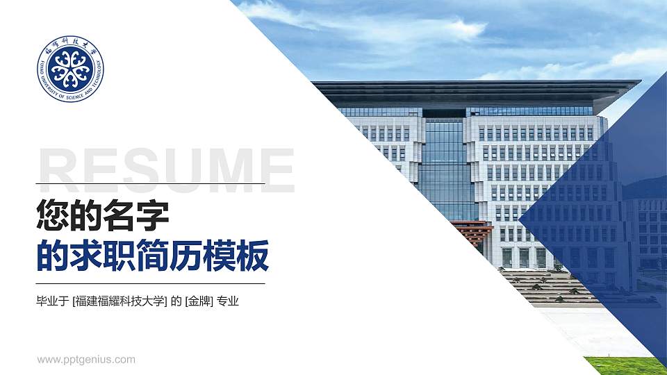 福建福耀科技大学教师/学生通用个人简历PPT模板16:9格式PPT封面效果预览图