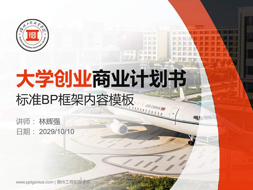 德州工程职业学院专用全国大学生互联网+创新创业大赛计划书/路演/网评PPT模板4:3格式PPT封面效果预览图