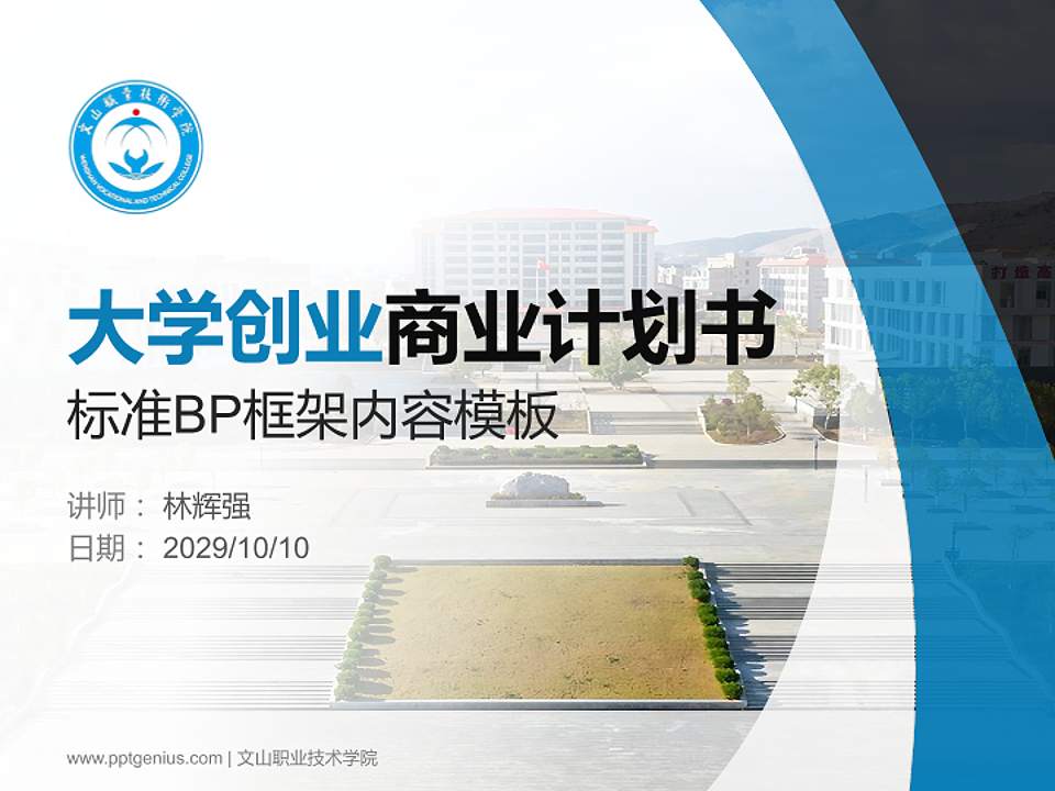 文山职业技术学院专用全国大学生互联网+创新创业大赛计划书/路演/网评PPT模板4:3格式PPT封面效果预览图