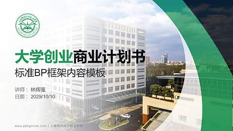 上海现代化工职业学院专用全国大学生互联网+创新创业大赛计划书/路演/网评PPT模板