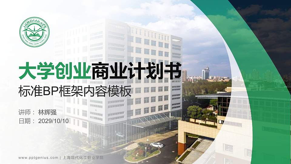 上海现代化工职业学院专用全国大学生互联网+创新创业大赛计划书/路演/网评PPT模板16:9格式PPT封面效果预览图