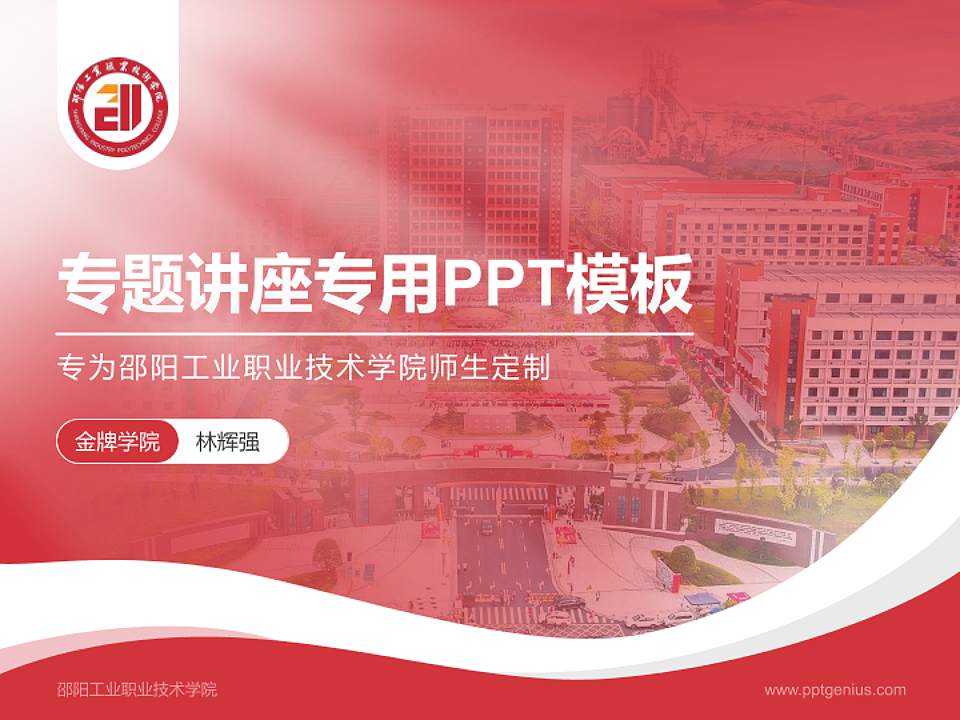 邵阳工业职业技术学院专题讲座/学术交流会PPT模板4:3格式PPT封面效果预览图