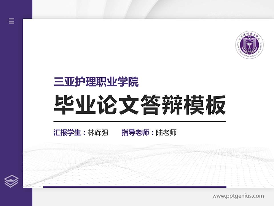 三亚护理职业学院硕士研究生/本科生毕业论文答辩/开题报告通用PPT模板4:3格式PPT封面效果预览图