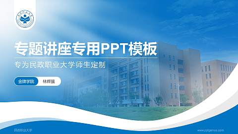 民政职业大学专题讲座/学术交流会PPT模板