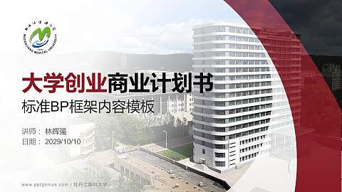 牡丹江医科大学专用全国大学生互联网+创新创业大赛计划书/路演/网评PPT模板