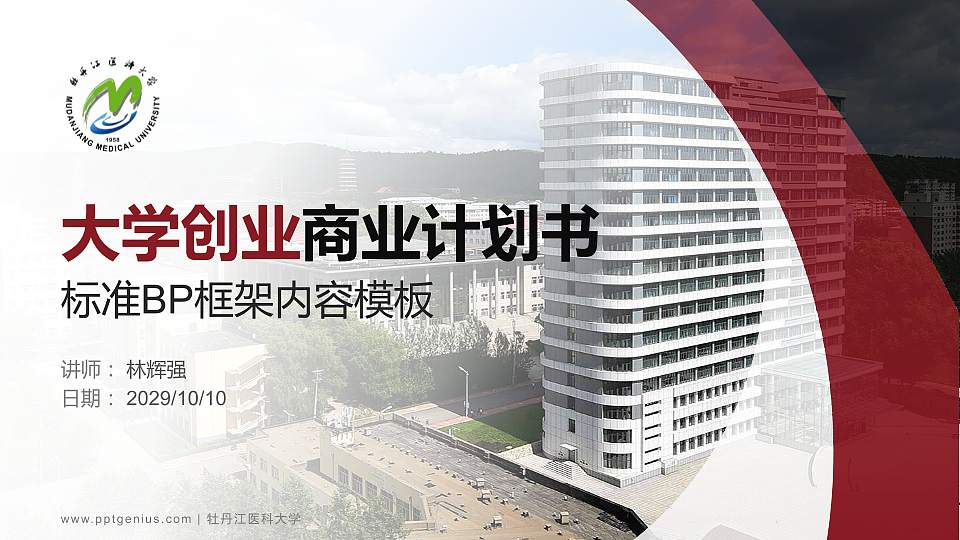 牡丹江医科大学专用全国大学生互联网+创新创业大赛计划书/路演/网评PPT模板16:9格式PPT封面效果预览图