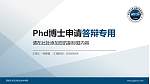 西安东方亚太职业技术学院PhD博士申请面试/复试答辩通用PPT模板_幻灯片封面预览图