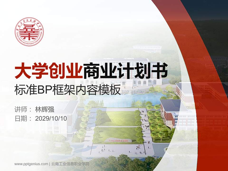 云南工业信息职业学院专用全国大学生互联网+创新创业大赛计划书/路演/网评PPT模板4:3格式PPT封面效果预览图