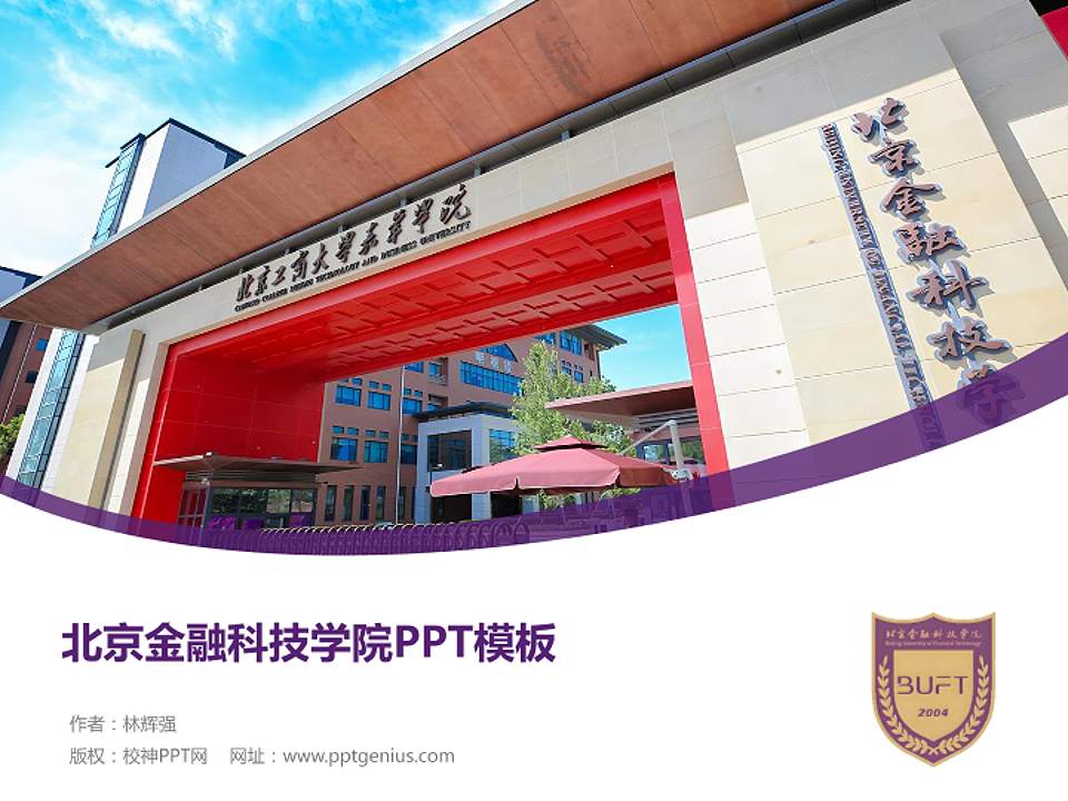 北京金融科技学院毕业论文答辩PPT模板4:3格式PPT封面效果预览图