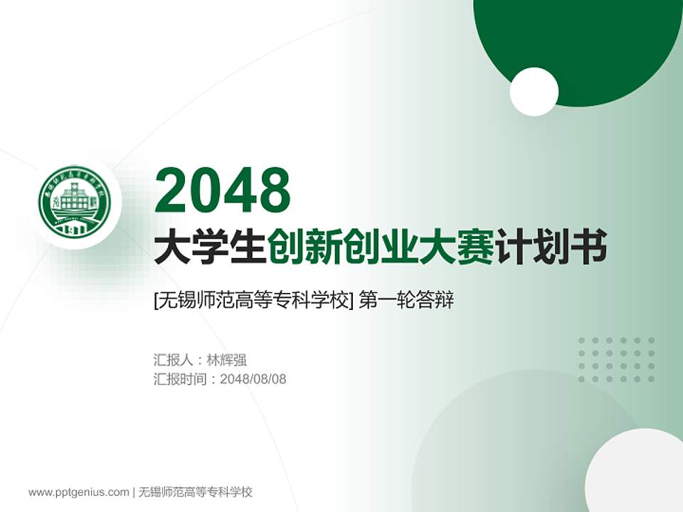 无锡师范高等专科学校全国大学生创新创业大赛计划书PPT模板4:3格式PPT封面效果预览图