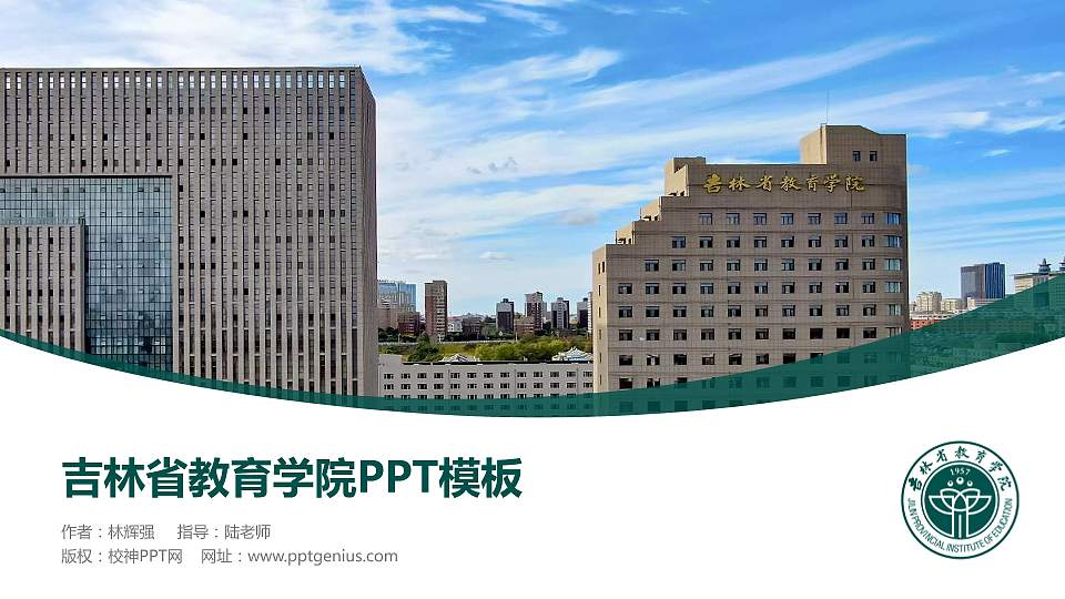 吉林省教育学院毕业论文答辩PPT模板16:9格式PPT封面效果预览图