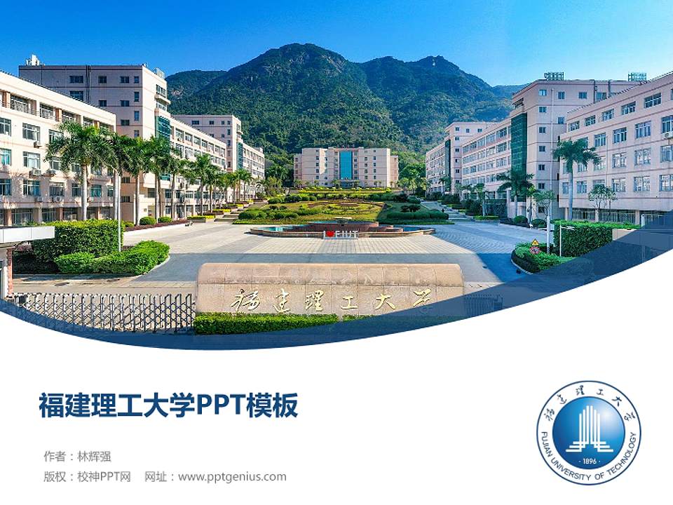 福建理工大学毕业论文答辩PPT模板4:3格式PPT封面效果预览图