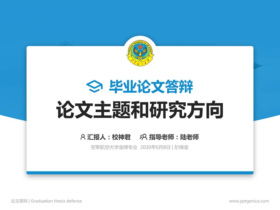 空军航空大学论文答辩标准PPT模板4:3格式PPT封面效果预览图