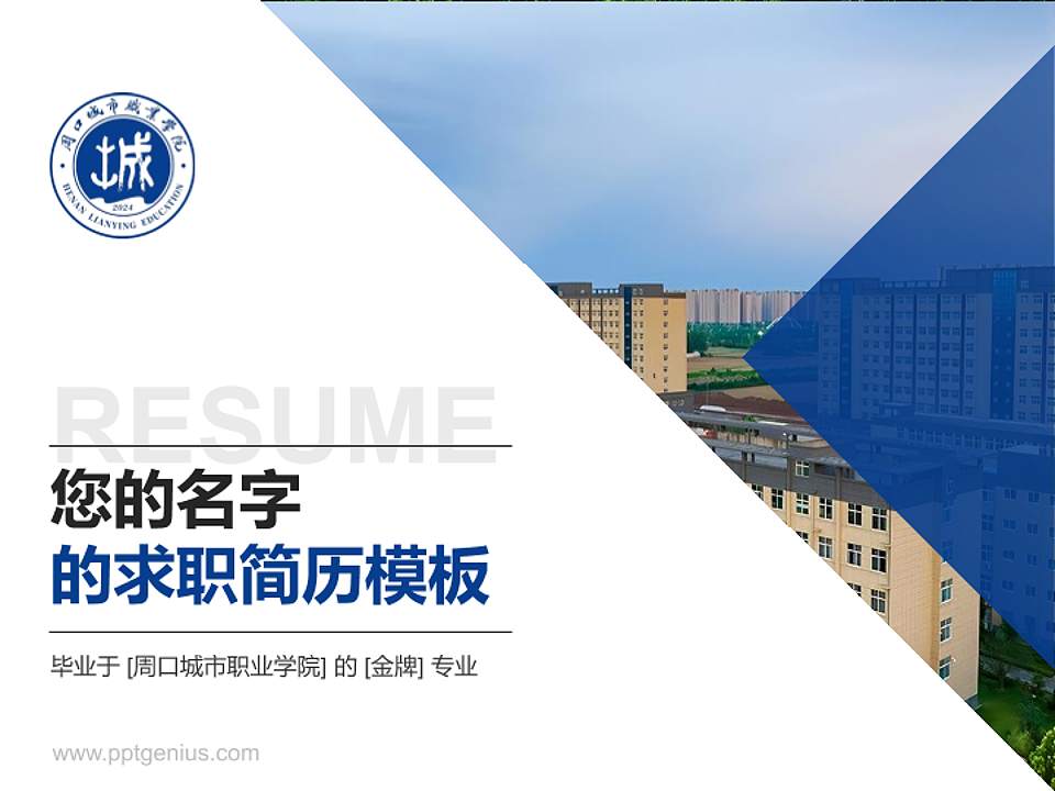 周口城市职业学院教师/学生通用个人简历PPT模板4:3格式PPT封面效果预览图