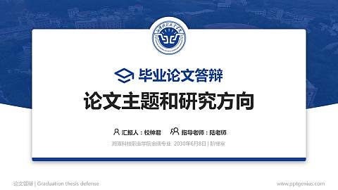 湘潭科技职业学院论文答辩标准PPT模板