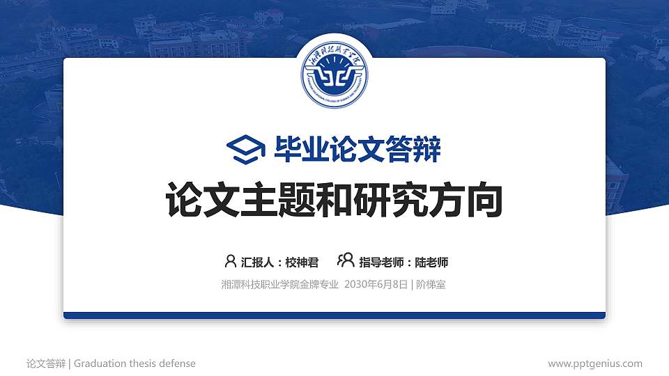 湘潭科技职业学院论文答辩标准PPT模板16:9格式PPT封面效果预览图