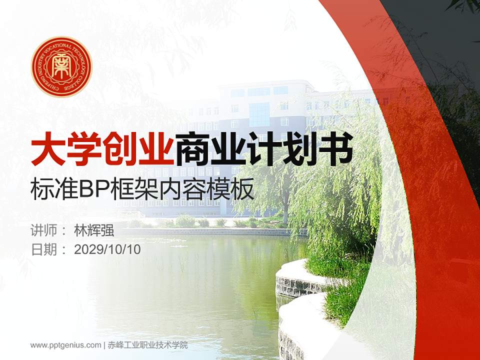 赤峰工业职业技术学院专用全国大学生互联网+创新创业大赛计划书/路演/网评PPT模板4:3格式PPT封面效果预览图