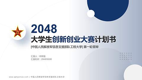 中国人民解放军信息支援部队工程大学全国大学生创新创业大赛计划书PPT模板