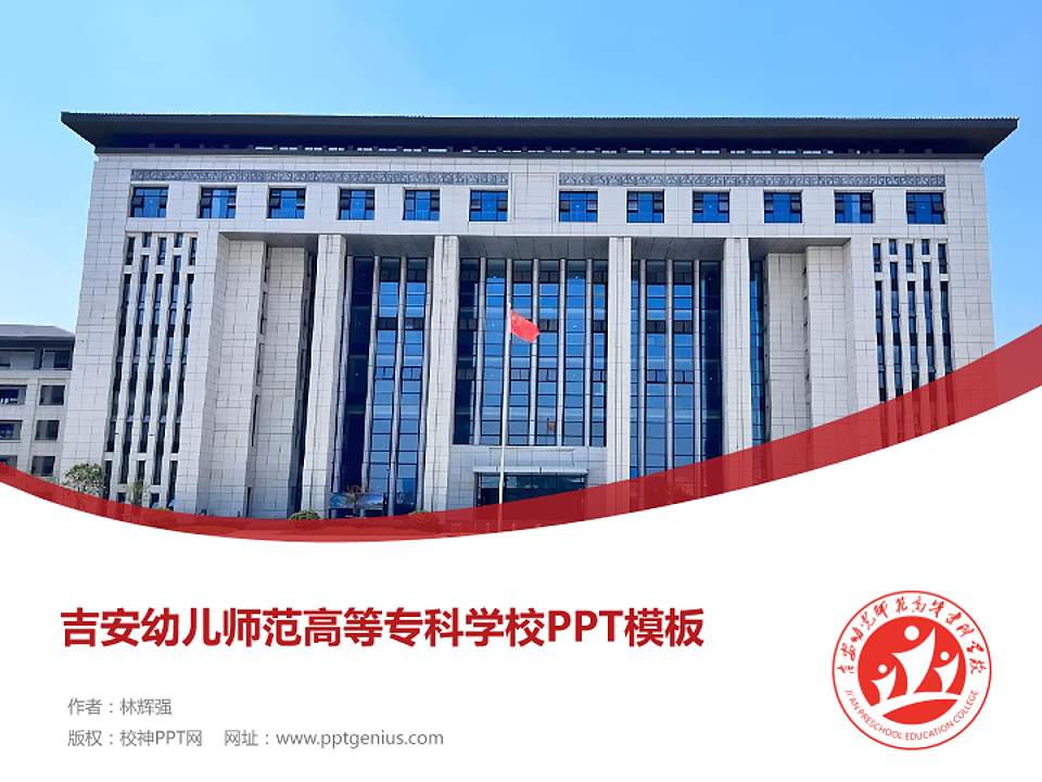 吉安幼儿师范高等专科学校毕业论文答辩PPT模板4:3格式PPT封面效果预览图