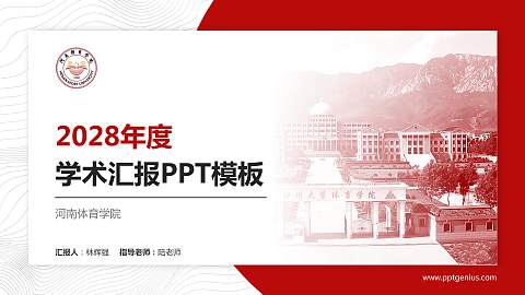 河南体育学院学术汇报/学术交流研讨会通用PPT模板