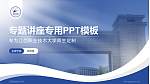 江西职业技术大学专题讲座/学术交流会PPT模板_幻灯片封面预览图
