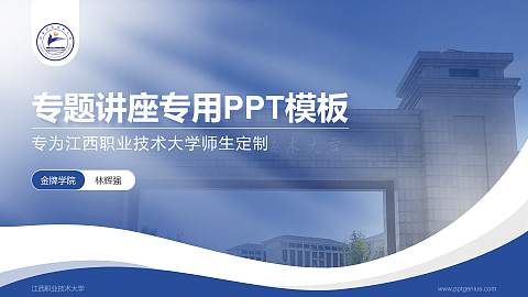 江西职业技术大学专题讲座/学术交流会PPT模板