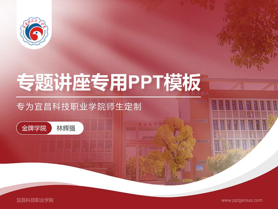 宜昌科技职业学院专题讲座/学术交流会PPT模板4:3格式PPT封面效果预览图