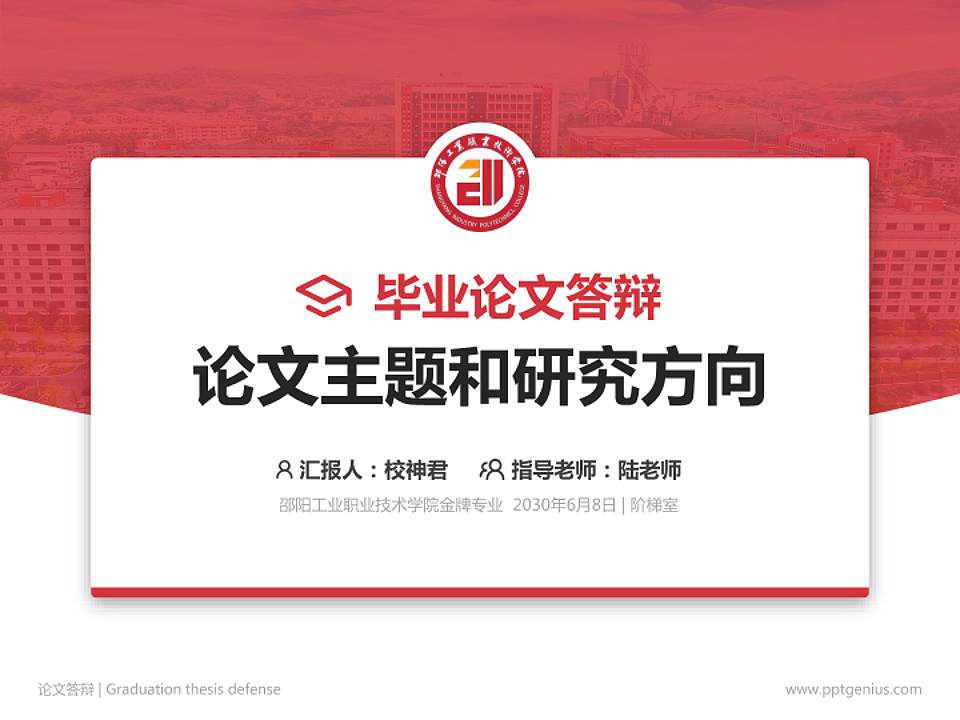 邵阳工业职业技术学院论文答辩标准PPT模板4:3格式PPT封面效果预览图