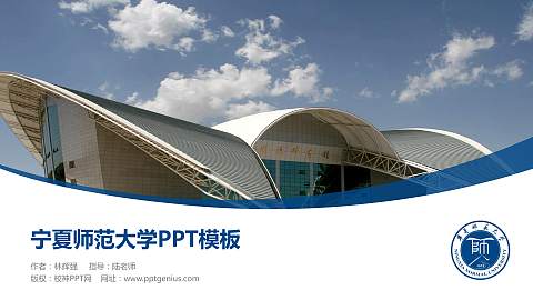 宁夏师范大学毕业论文答辩PPT模板