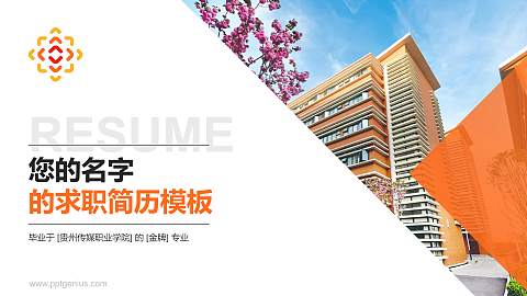 贵州传媒职业学院教师/学生通用个人简历PPT模板