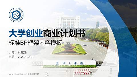 苏州工学院专用全国大学生互联网+创新创业大赛计划书/路演/网评PPT模板