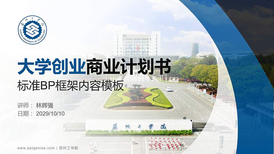 苏州工学院专用全国大学生互联网+创新创业大赛计划书/路演/网评PPT模板16:9格式PPT封面效果预览图