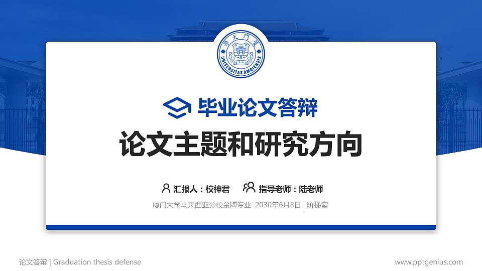 厦门大学马来西亚分校论文答辩标准PPT模板16:9格式PPT封面效果预览图