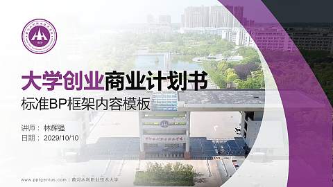 黄河水利职业技术大学专用全国大学生互联网+创新创业大赛计划书/路演/网评PPT模板