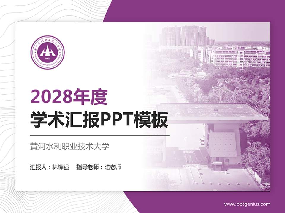 黄河水利职业技术大学学术汇报/学术交流研讨会通用PPT模板4:3格式PPT封面效果预览图