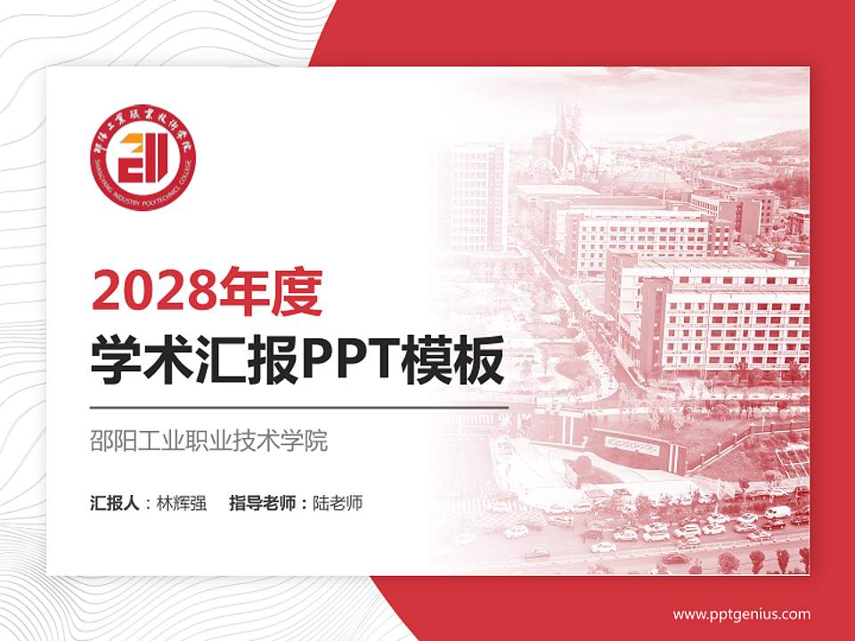 邵阳工业职业技术学院学术汇报/学术交流研讨会通用PPT模板4:3格式PPT封面效果预览图