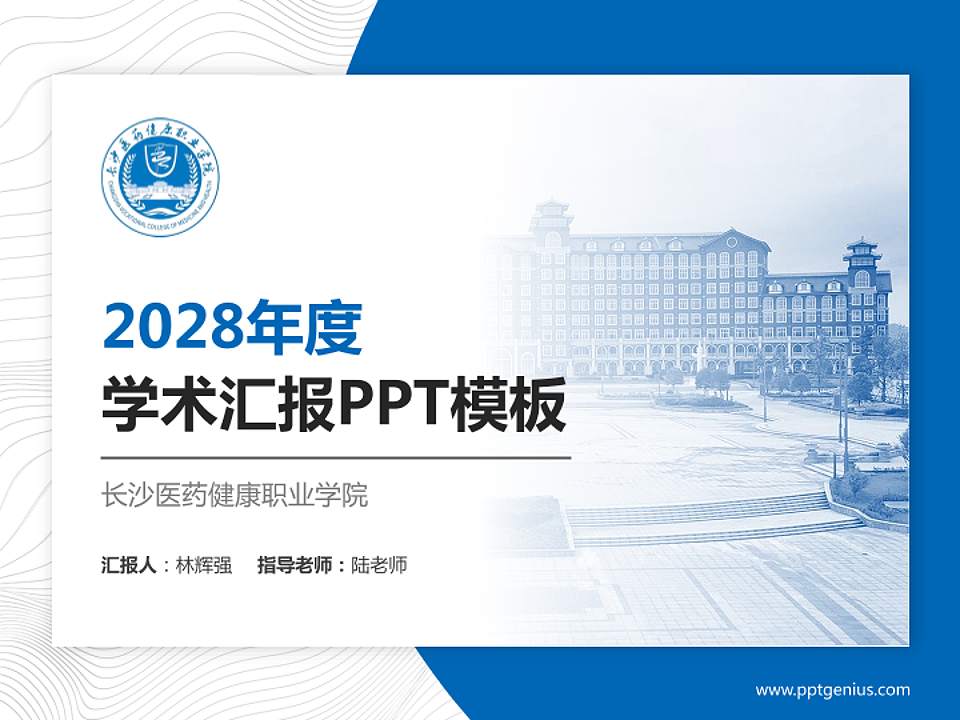 长沙医药健康职业学院学术汇报/学术交流研讨会通用PPT模板4:3格式PPT封面效果预览图