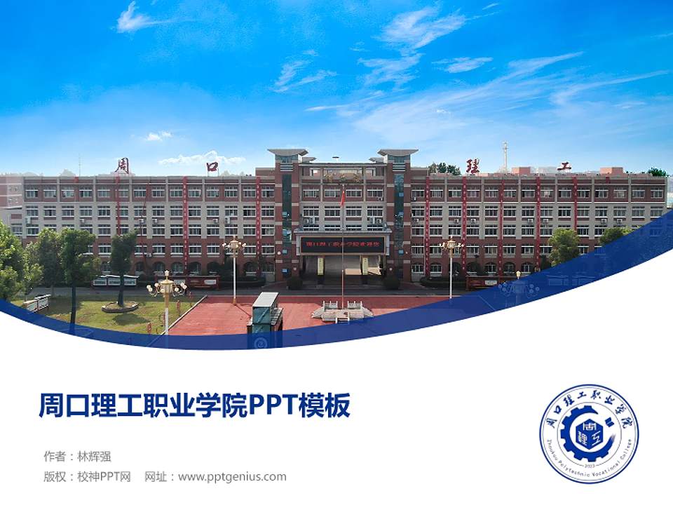 周口理工职业学院毕业论文答辩PPT模板4:3格式PPT封面效果预览图