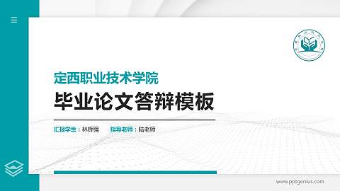 定西职业技术学院硕士研究生/本科生毕业论文答辩/开题报告通用PPT模板