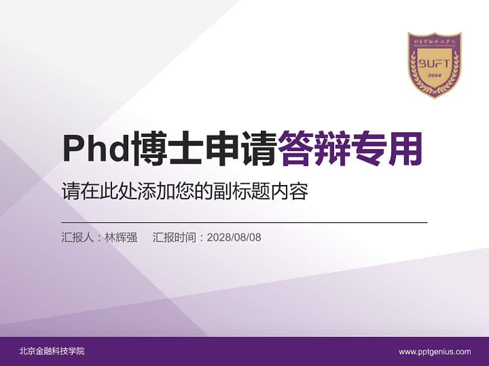北京金融科技学院PhD博士申请面试/复试答辩通用PPT模板4:3格式PPT封面效果预览图