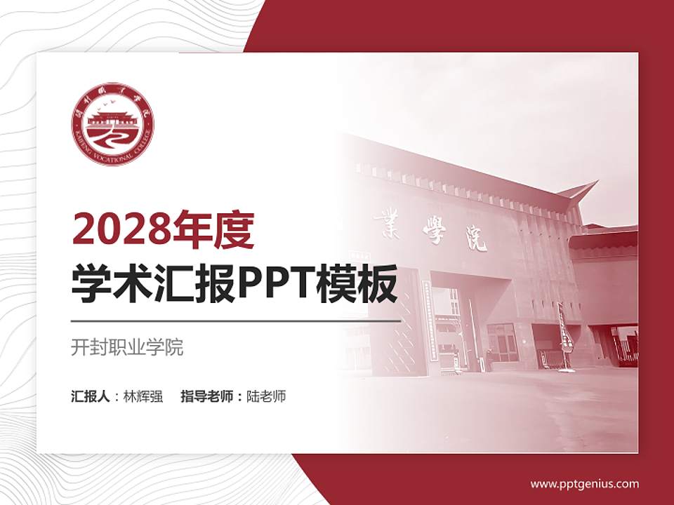 开封职业学院学术汇报/学术交流研讨会通用PPT模板4:3格式PPT封面效果预览图