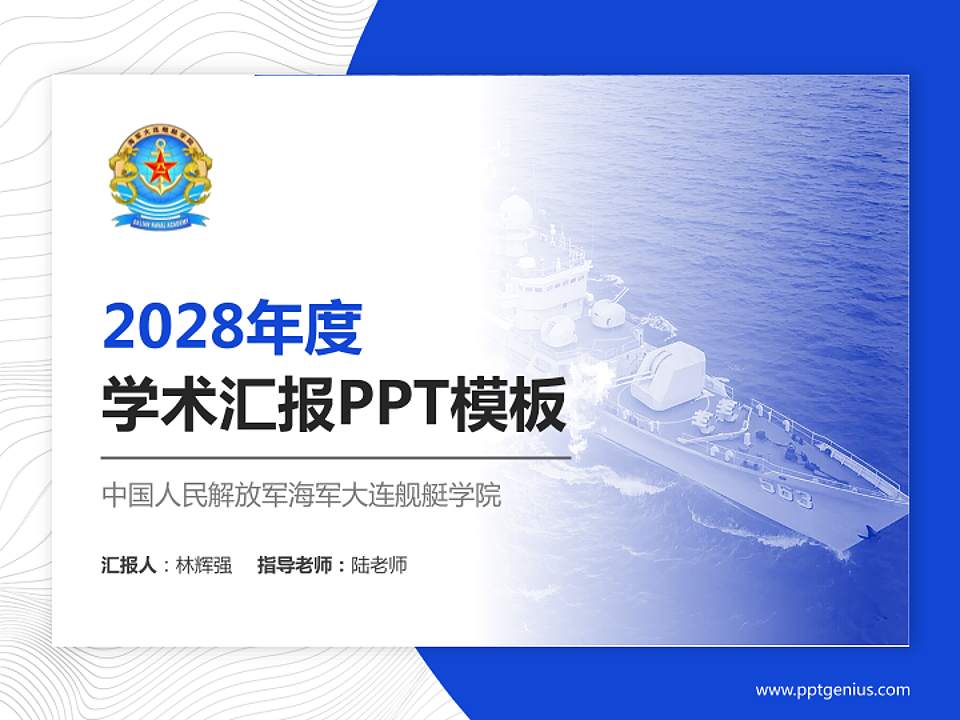 中国人民解放军海军大连舰艇学院学术汇报/学术交流研讨会通用PPT模板4:3格式PPT封面效果预览图