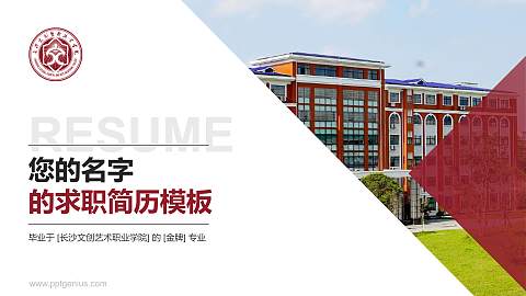 长沙文创艺术职业学院教师/学生通用个人简历PPT模板