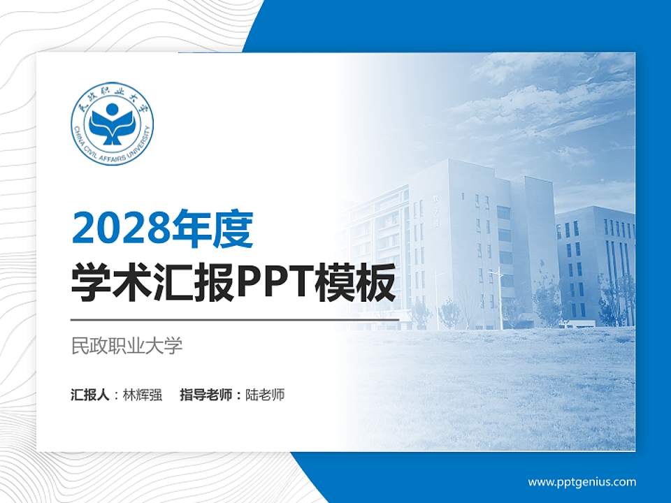 民政职业大学学术汇报/学术交流研讨会通用PPT模板4:3格式PPT封面效果预览图