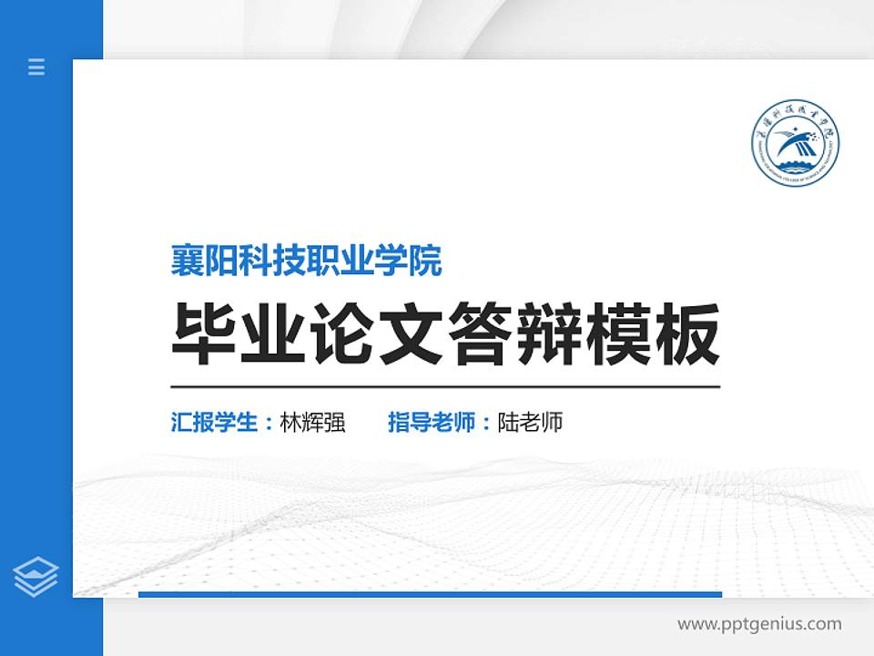 襄阳科技职业学院硕士研究生/本科生毕业论文答辩/开题报告通用PPT模板4:3格式PPT封面效果预览图