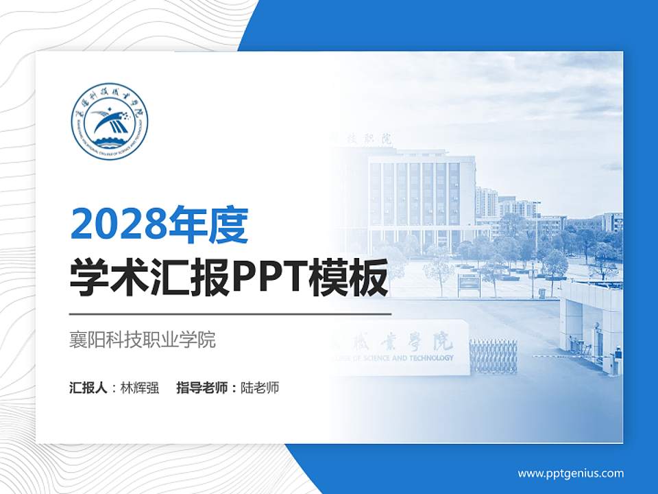 襄阳科技职业学院学术汇报/学术交流研讨会通用PPT模板4:3格式PPT封面效果预览图