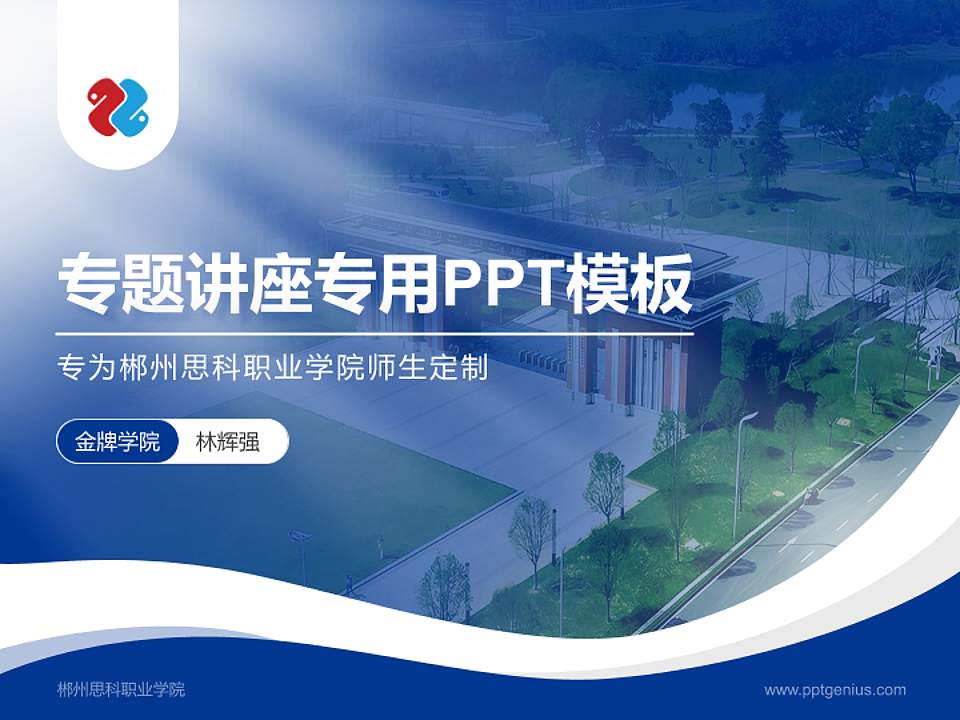 郴州思科职业学院专题讲座/学术交流会PPT模板4:3格式PPT封面效果预览图
