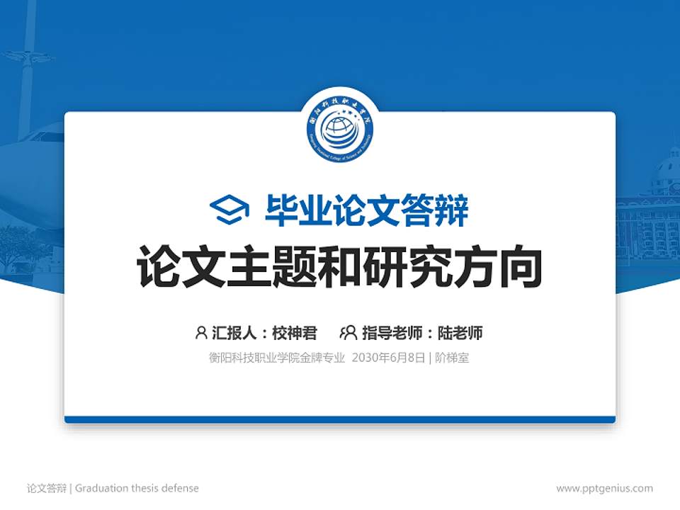 衡阳科技职业学院论文答辩标准PPT模板4:3格式PPT封面效果预览图